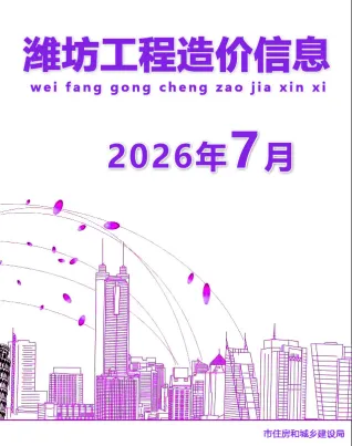 潍坊市造价信息2026年7月详解首图(工程结算参考价)
