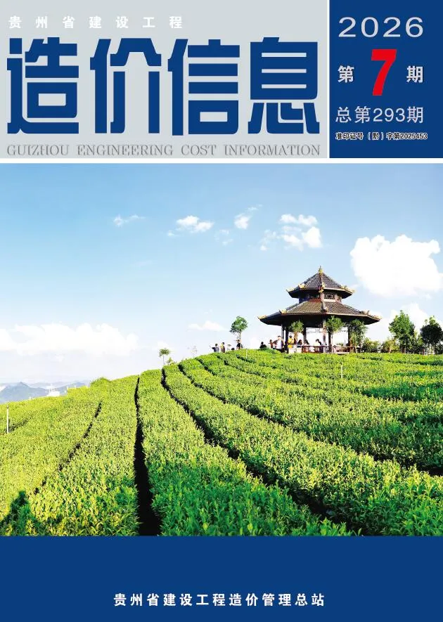 贵州2026年7月建设工程造价信息封面