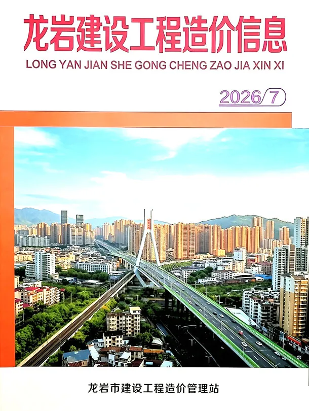 龙岩市2026年7月造价信息期刊封面_龙岩工程价格参考信息