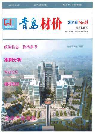 青岛市2016年第8期造价信息期刊PDF电子版