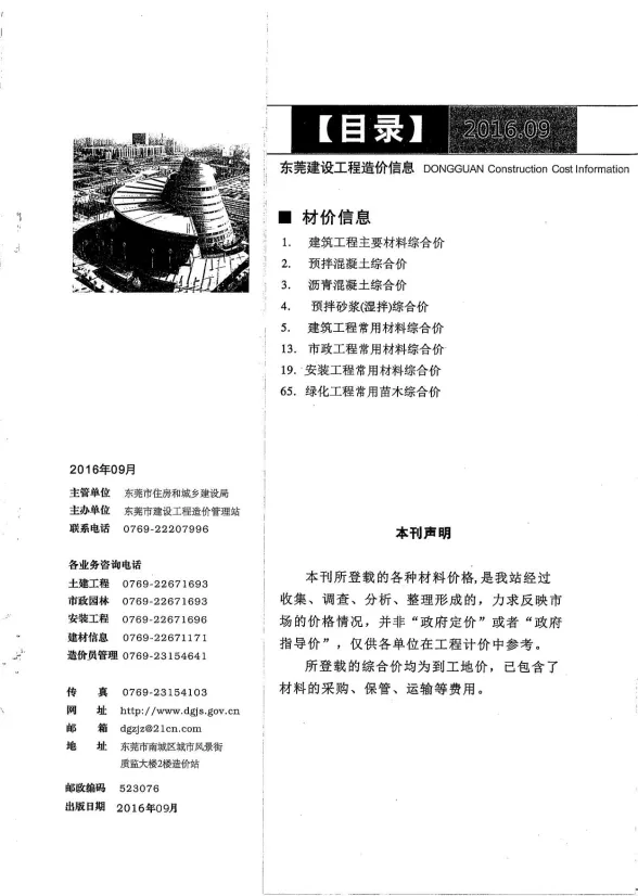 东莞市2016年9月建设工程造价信息封面
