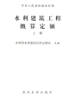 2025水利建筑工程概算定额上册缩略图