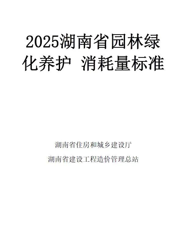 2025湖南省园林绿化养护消耗量标准封面