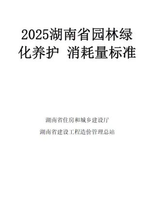 2025湖南省园林绿化养护消耗量标准封面