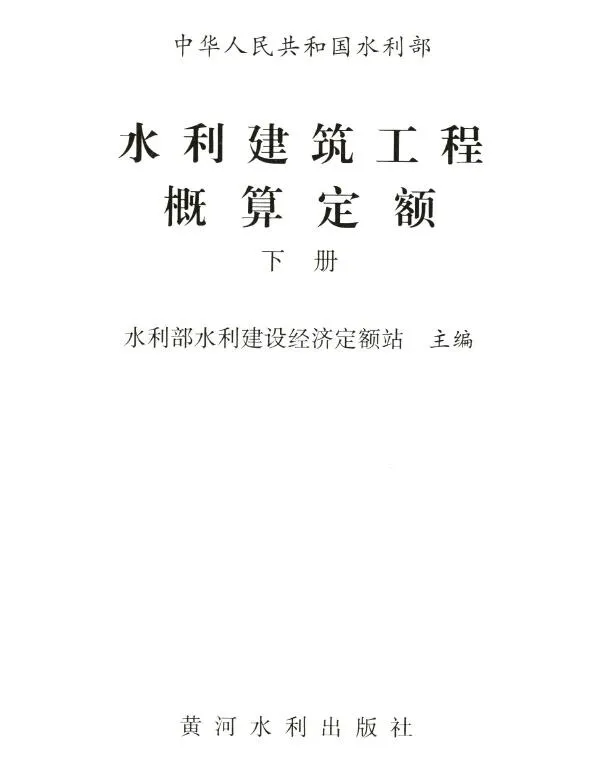 2025水利建筑工程概算定额下册封面