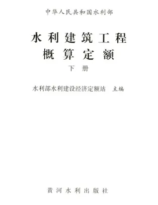 2025水利建筑工程概算定额下册封面