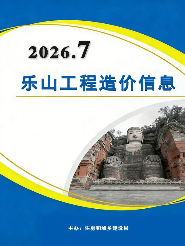 2026年7月造价信息乐山造价信息期刊首图
