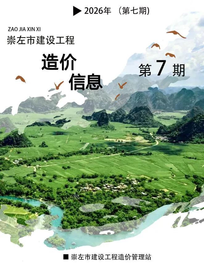 2026年7月造价信息崇左造价信息期刊首图