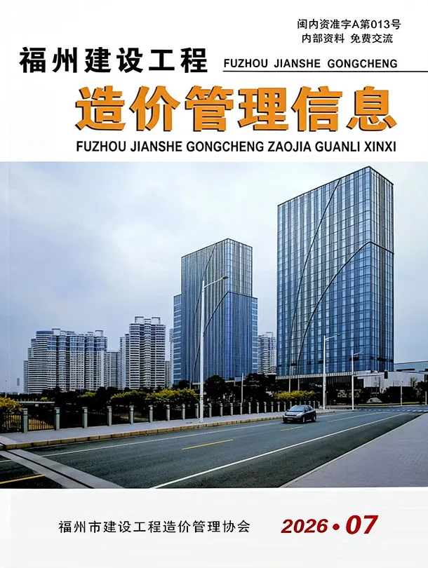 福州市2026年7月造价信息期刊封面_福州工程结算参考价