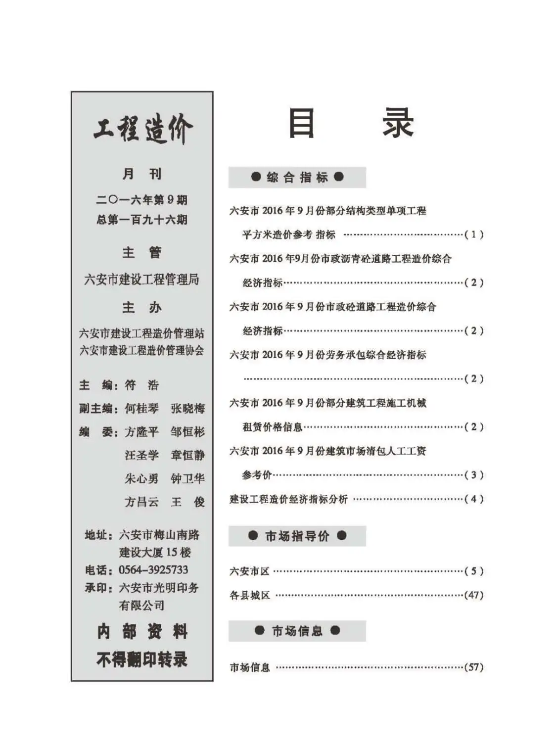 六安市2016年9月建设工程市场价格信息
