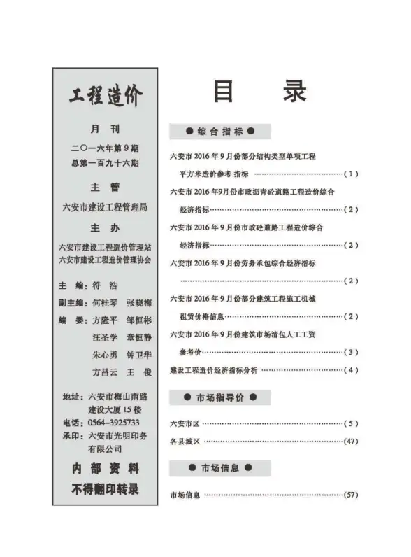 六安市2016年9月工程造价信息
