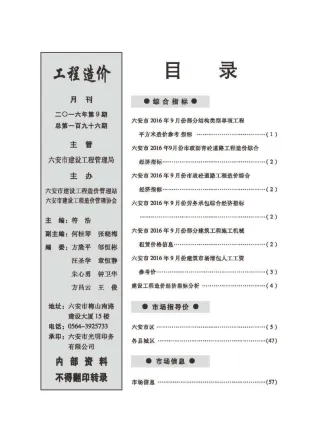 六安市造价信息2016年9月简介首图