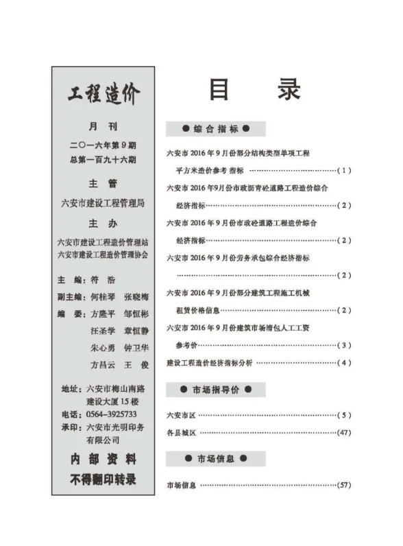 六安市2016年9月建设工程市场价格信息封面