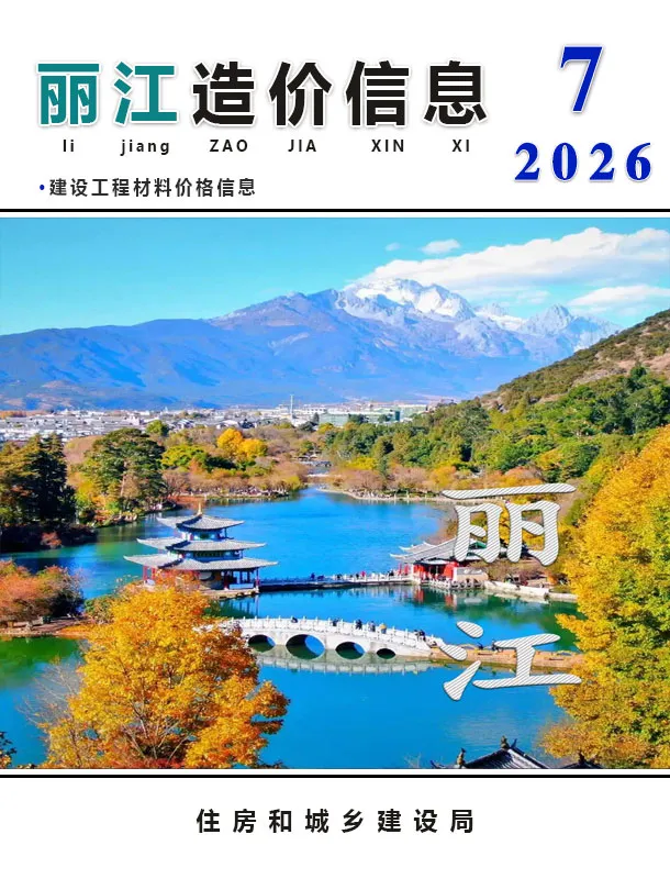 2026年7月造价信息丽江造价信息期刊首图