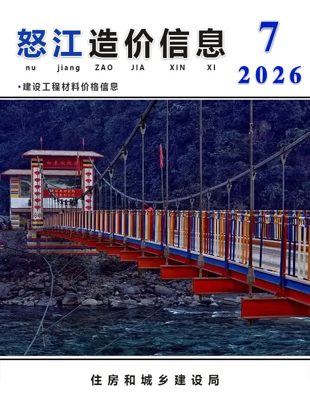 2026年7月造价信息怒江造价信息期刊首图