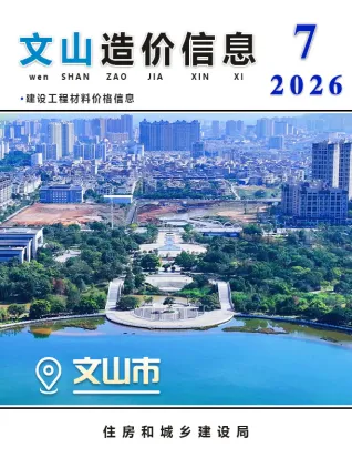 文山2026年7月工程造价信息封面