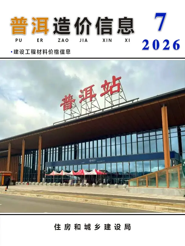 2026年7月造价信息普洱造价信息期刊首图
