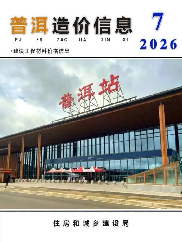 普洱市2026年7月建材价格PDF第一页