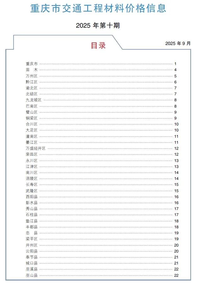 重庆2025年10月交通造价信息封面
