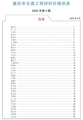 重庆市2025年10月交通造价信息封面缩略图