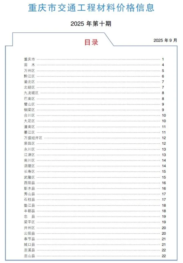 重庆市2025年10月交通材料预算价PDF第一页