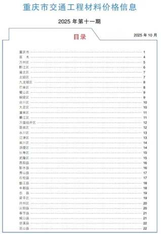 重庆2025年11月交通工程材料价封面