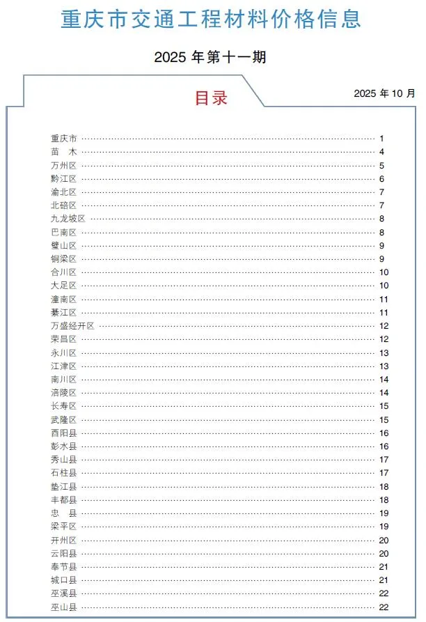 重庆2025年11月交通工程造价信息封面