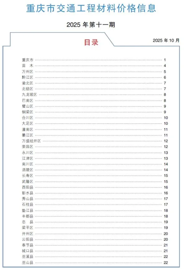 重庆市2025年11月交通材料预算价PDF第一页
