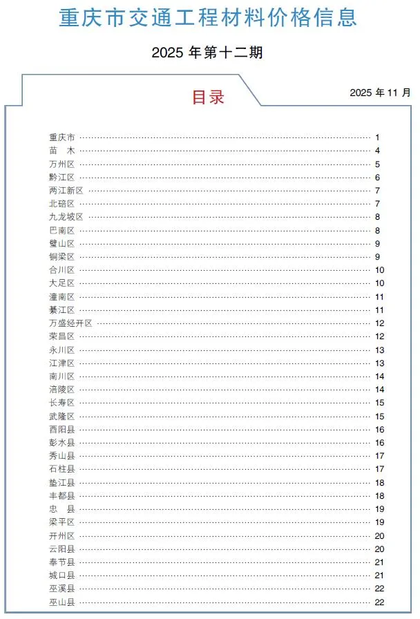 重庆2025年12月交通工程造价信息封面