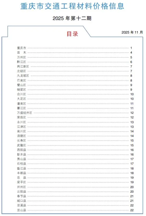 重庆市2025年12月交通建材造价信息PDF第一页