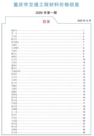 重庆2026年1月交通工程材料价封面