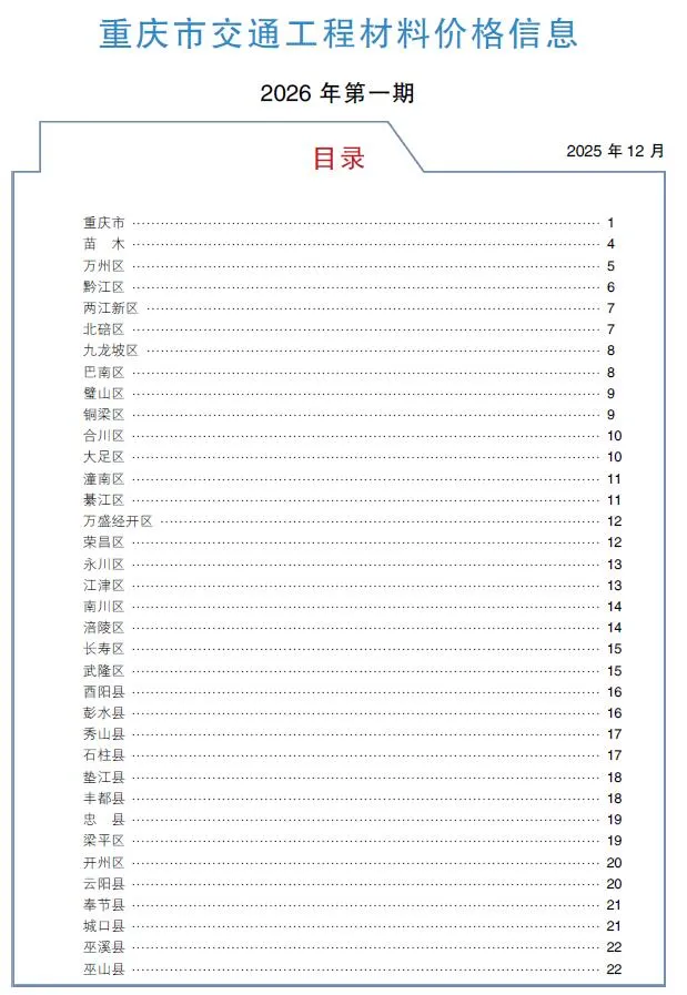 重庆2026年1月交通工程造价信息封面