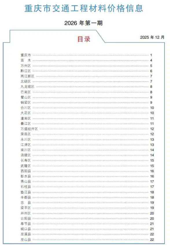 重庆市2026年1月交通建材造价信息PDF第一页