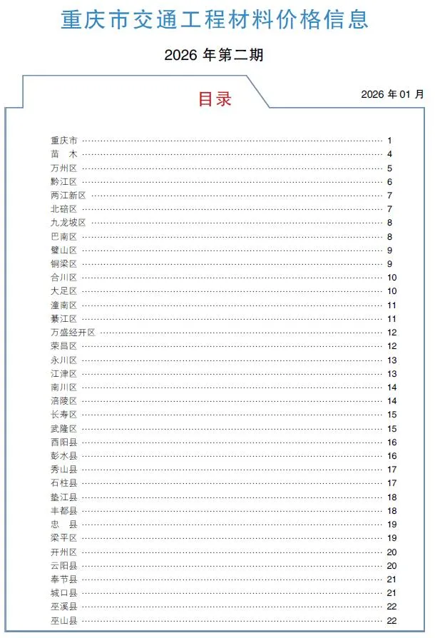 重庆2026年2月交通造价信息封面