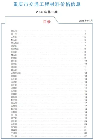 重庆2026年2月交通工程材料价封面(建材价格汇编)