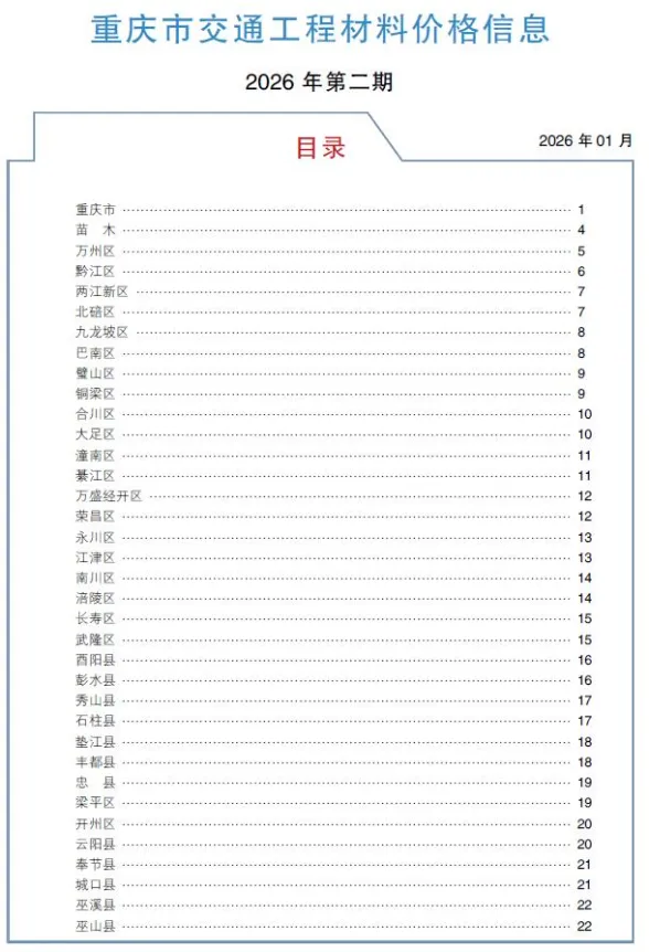 重庆市2026年2月交通建材造价信息PDF第一页