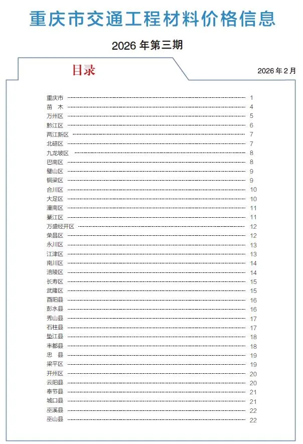 重庆2026年3月交通造价信息封面