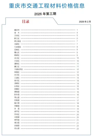 重庆2026年3月交通工程材料价封面