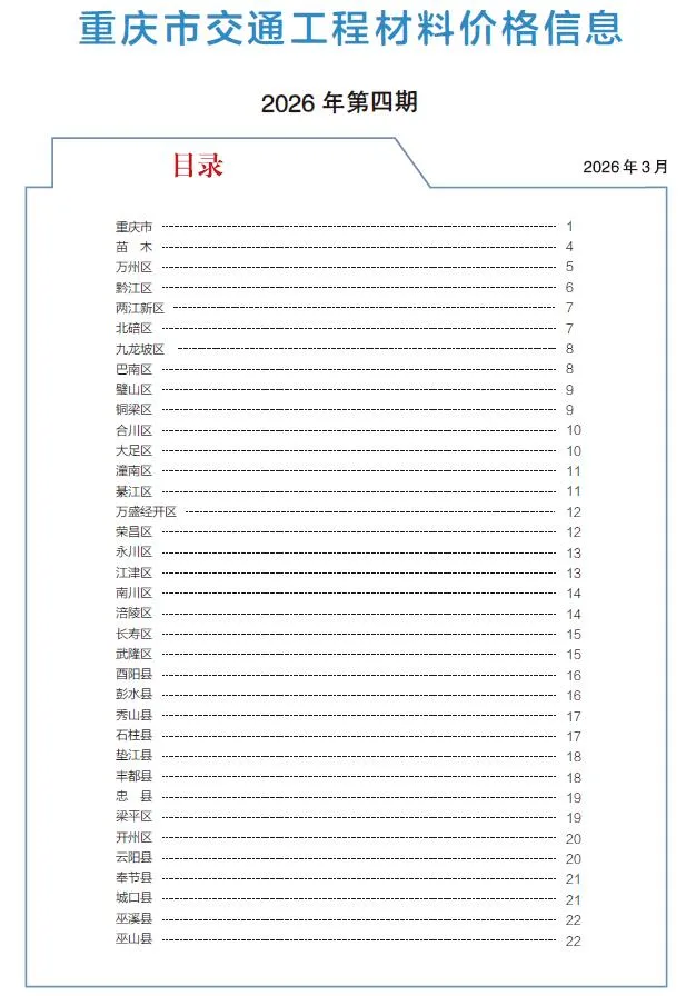 重庆2026年4月交通造价信息封面