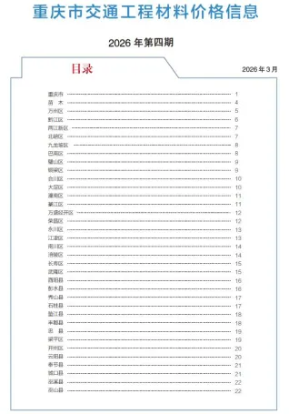 重庆2026年4月交通工程材料价封面(工程价格参考信息)