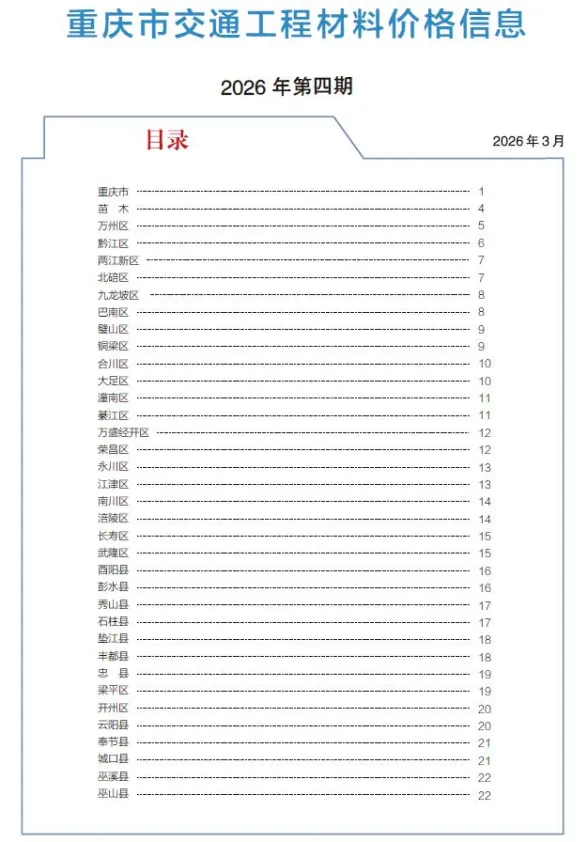 重庆市2026年4月交通建材造价信息PDF第一页