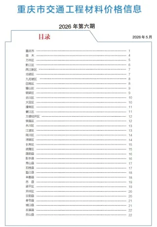 重庆市2026年6月交通造价信息封面缩略图