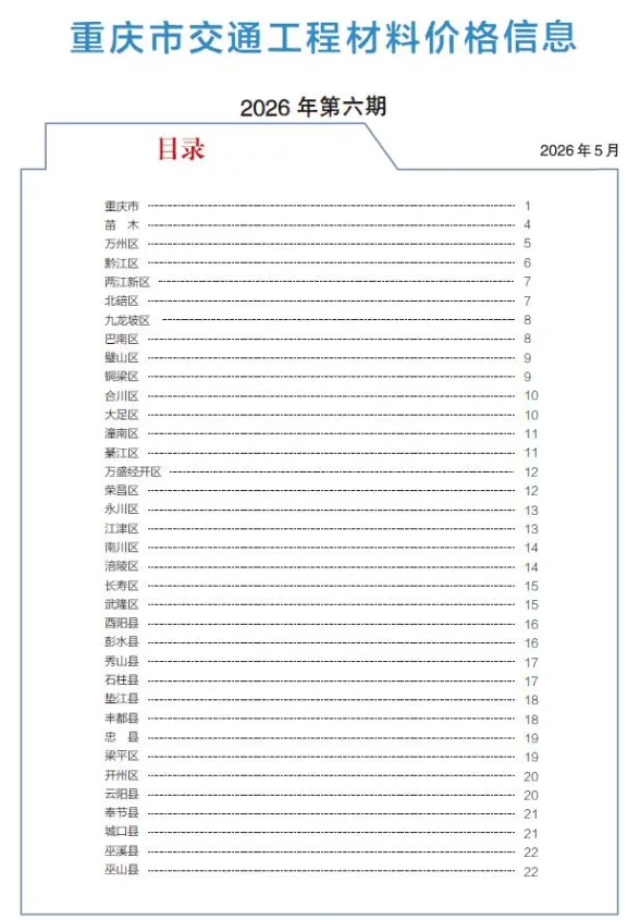 重庆市2026年6月交通建材造价信息PDF第一页