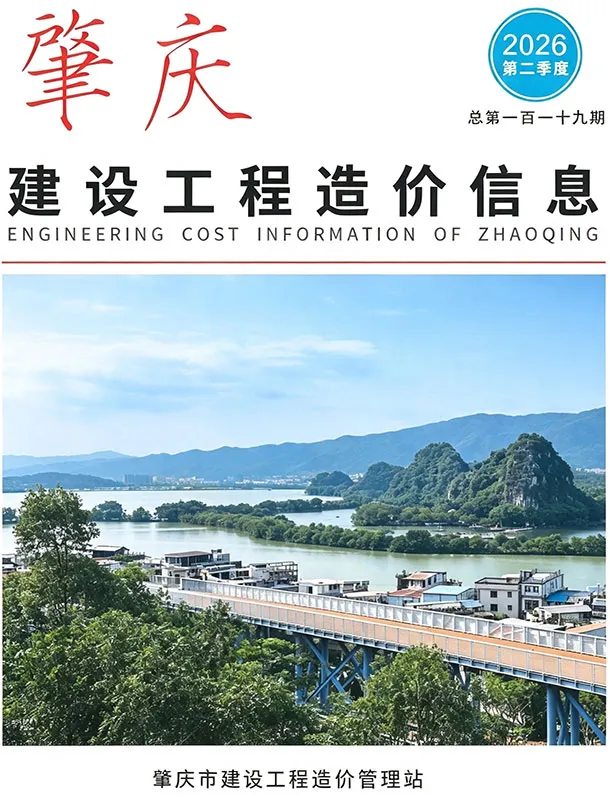 肇庆2026年2季度造价信息期刊封面_肇庆工程造价管理手册