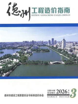 德州2026年5、6月(第3期)建设工程造价信息封面