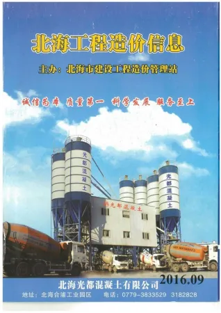 北海市造价信息2016年9月详解首图(工程材料汇编)
