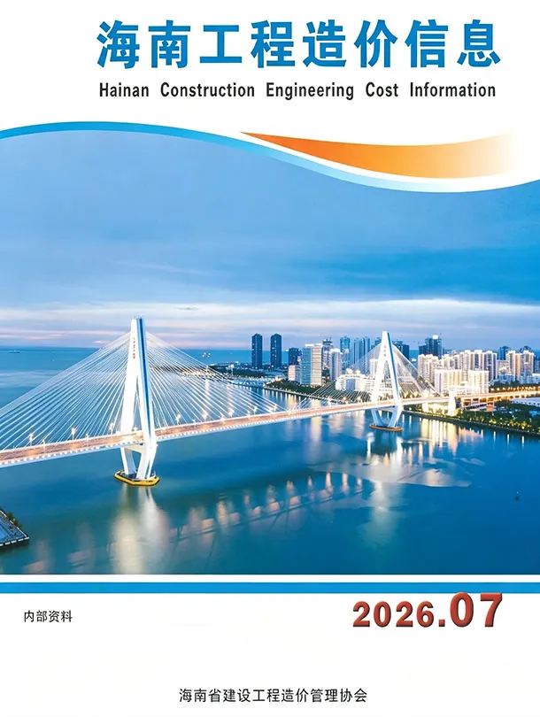 2026年7月造价信息海南造价信息封面