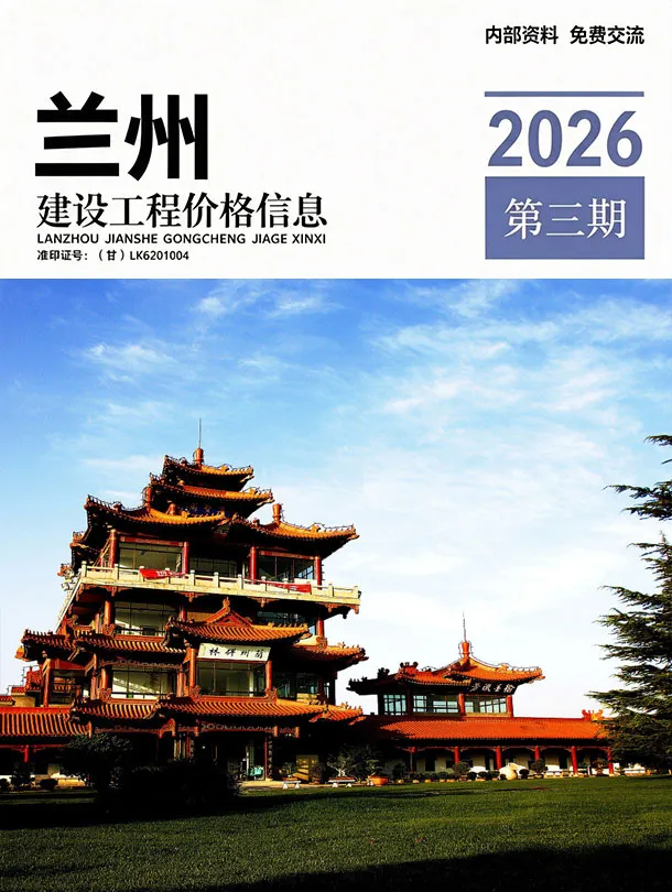 兰州2026年5、6月(第3期)造价信息期刊封面_兰州建材参考价