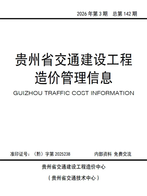 贵州2026年5、6月(第3期)交通工程造价信息封面
