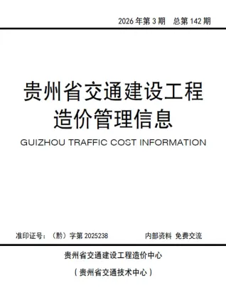 贵州省2026年5、6月(第3期)交通造价信息封面
